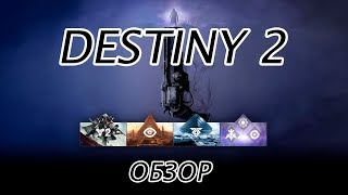 ОБЗОР Destiny 2. Спустя месяц игры.