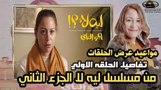 تفاصيل الحلقه الاولى من مسلسل ليه لا الجزء الثاني ومواعيد عرض الحلقات وقصه المسلسل