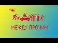 Как начинался Между Прочим