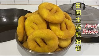 农村田园生活，煎香脆油饼，西北最简单的美食之一，Recipe of Fried breads, northwest China life