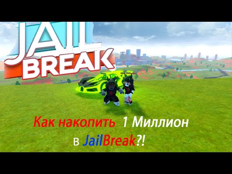 Как быстро и легко накопить 1 Миллион в Джейл брейк (JailBreak) Roblox?! Бесплатный вип сервер!