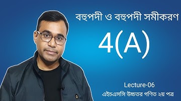 বহুপদী ও বহুপদী সমীকরণ | HSC Higher Math 2nd paper Chapter 4 Polynomials & it’s equations | Part-6