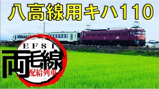 【配給列車】キハ110系 2両 KY入場 配給 配8677レ  2020年7月3日 JR東日本　郡山入場