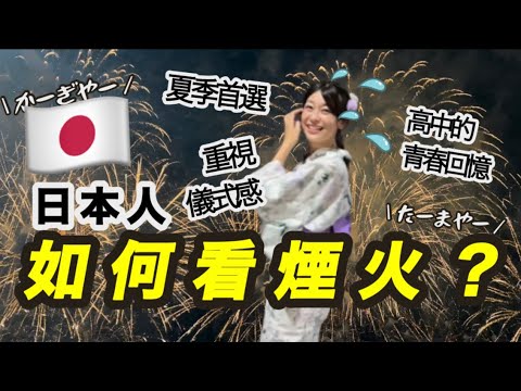 大稻埕煙火日本人怎麼看呢｜日本高中生敢講這句話？｜三重空軍x浴衣 | 台北花火大会はやっぱり浴衣だよね♥︎