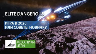 Elite Dangerous - Игра в 2020 / С чего начать / Советы новичку