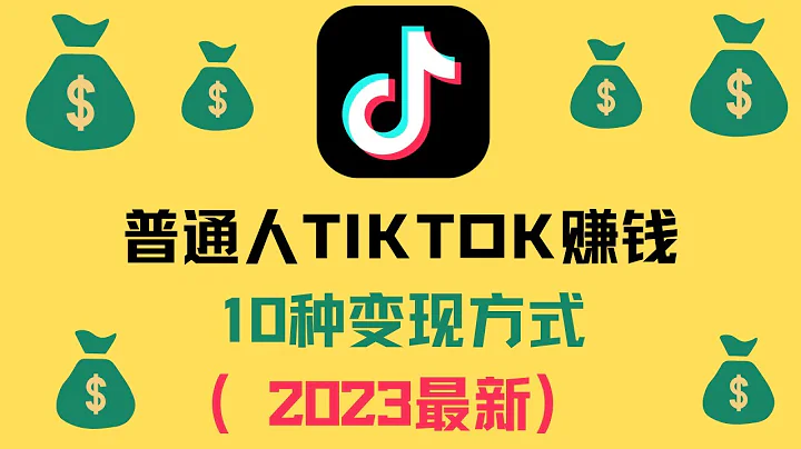 普通人TIKTOK賺錢| TIKTOK變現的10種方式（2023最新） - 天天要聞