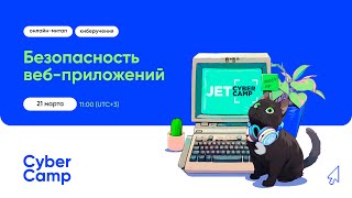 картинка: CyberCamp MeetUp. Безопасность веб-приложений