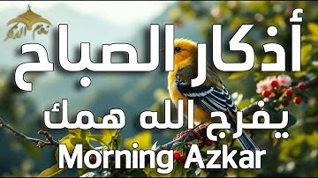 اذكار الصباح بصوت يريح قلبك راحه نفسيه - حصن نفسك وبيتك من الشيطان | علاء عقل Morning azkar