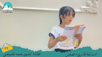 مسابقة القارئ الصغير .. الطالبة / ضوى جمعة الغنبوصي #رحلة القراءة