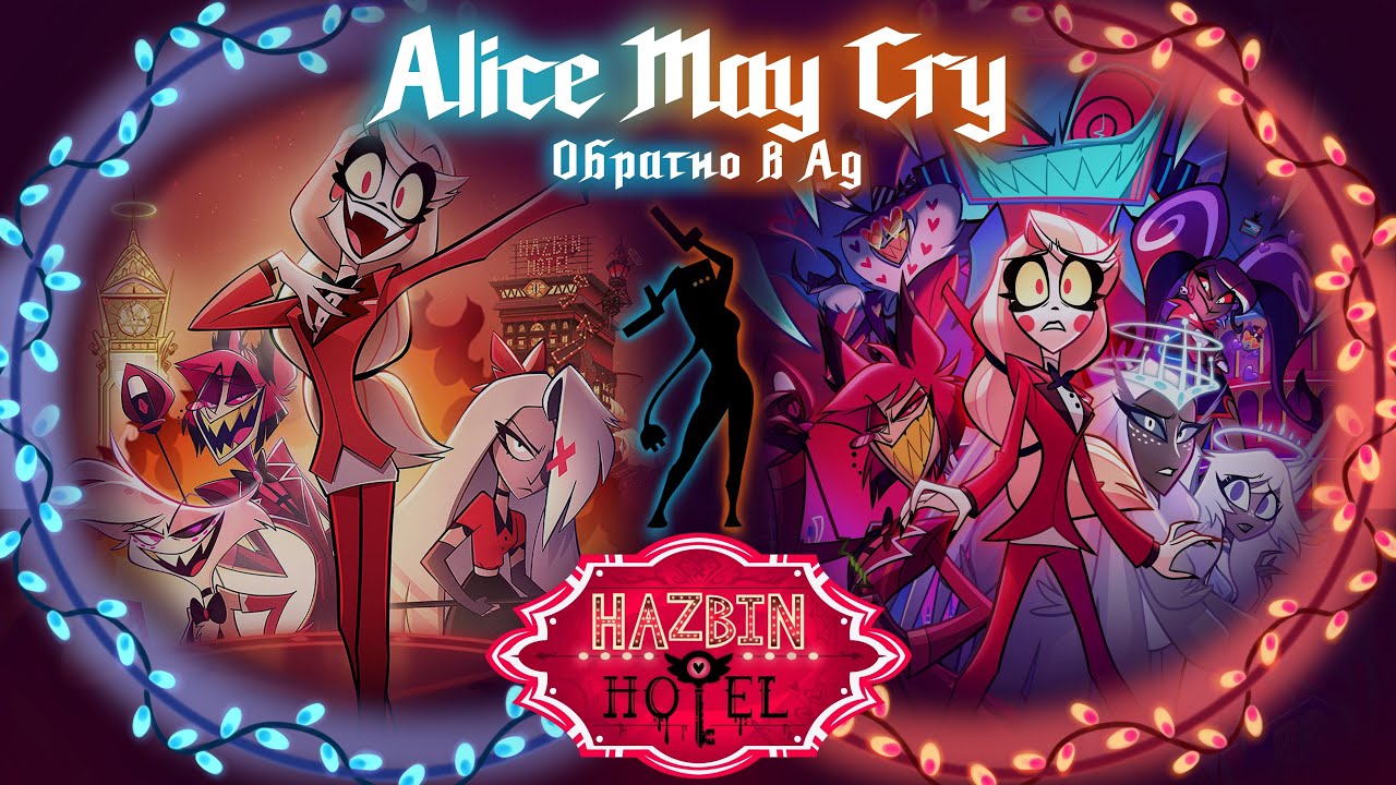 ОТЕЛЬ БОМЖЕЙ-2