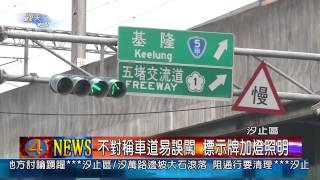 1020129觀天下新聞04 汐止區不對稱車道易誤闖 標示牌加燈照明