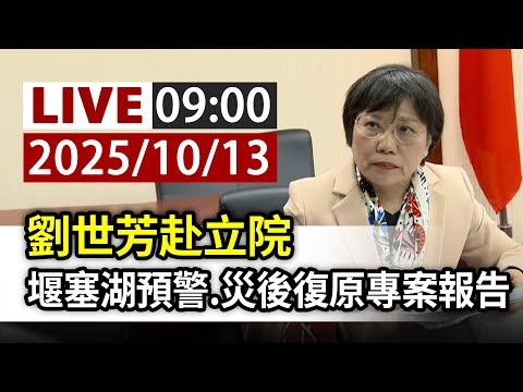 【完整公開】LIVE 劉世芳赴立院 堰塞湖預警.災後復原專案報告
