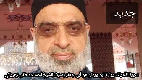 سورة الأعراف رواية إبن وردان عن أبي جعفر بصوت الشيخ احمد مصطفى زهيراتي