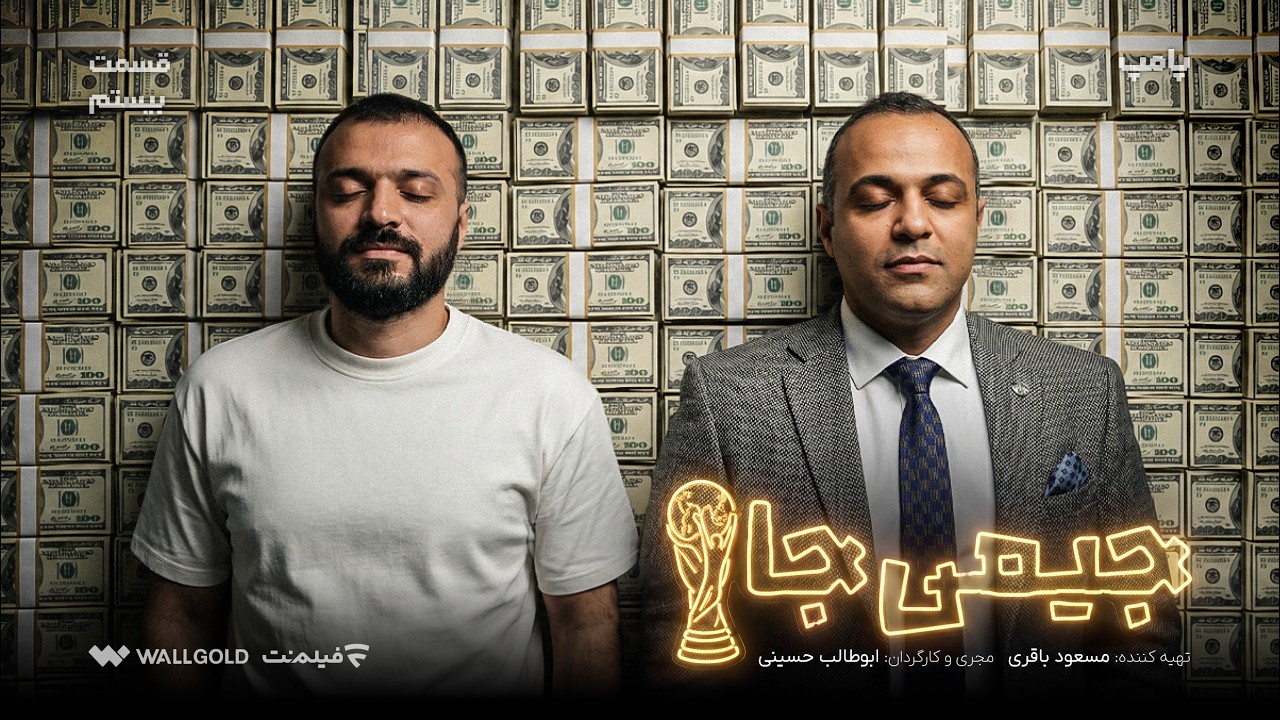 پامپ | نیما کیمیایی در قسمت بیستم جیمی جام با ابوطالب حسینی
