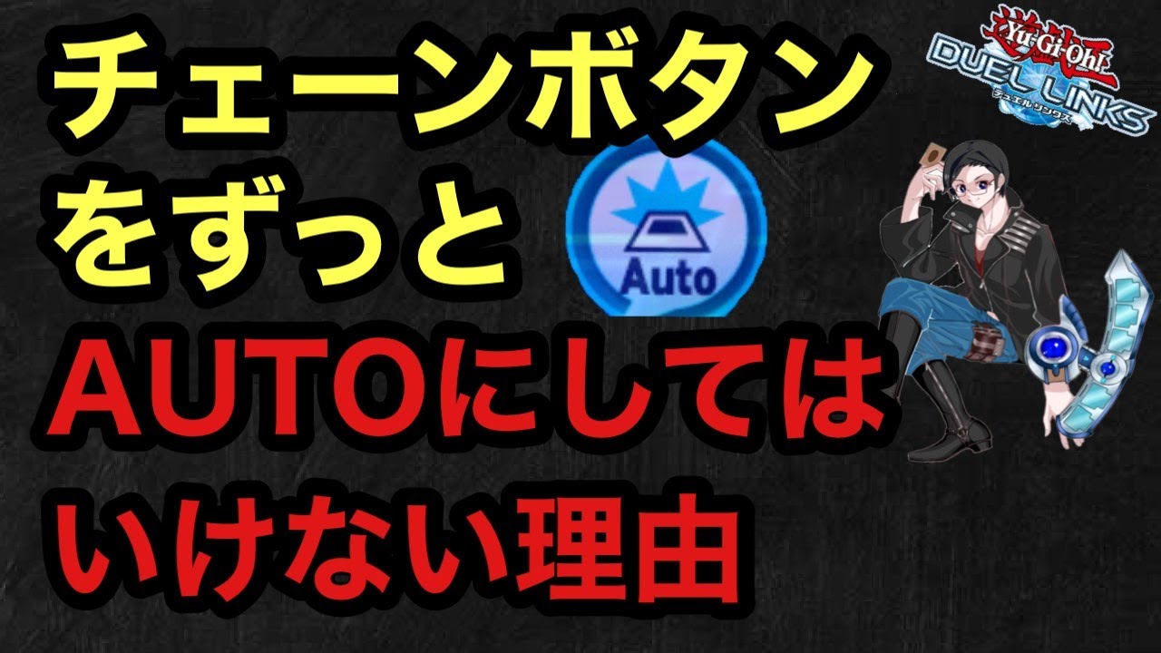 フリーチェーンとon Offボタンの関係について リンクスルール講座 遊戯王デュエルリンクス Youtube