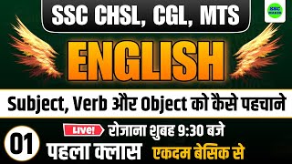 SSC CHSL/CGL/MTS 2023 English Class 1 || Subject, Verb और Object को कैसे पहचाने || SSC MAKER