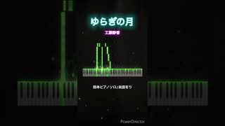 ゆらぎの月工藤静香簡単ピアノ Kōkiピアノソロ