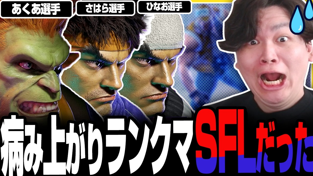 【スト6】ちょろっとランクマするつもりがSFLリーガーだらけの激戦区に突入してしまうきんちょ【きんちょ切り抜き】