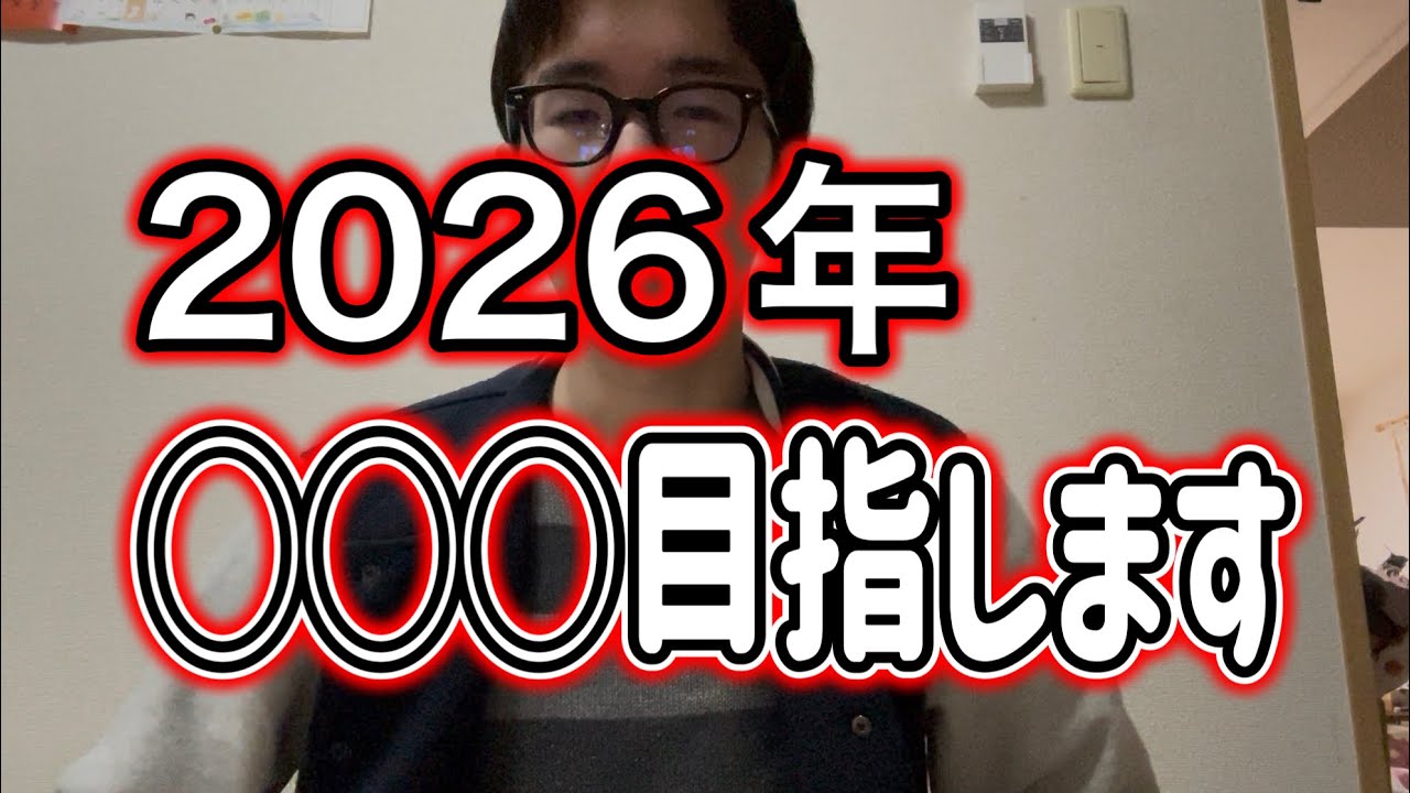2026年◯◯◯挑戦します