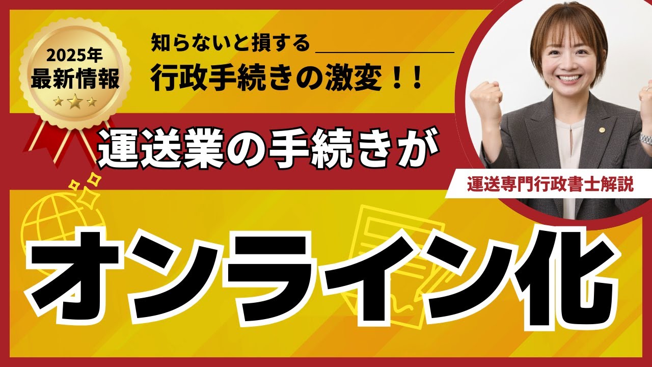 2025年最新 運送業の手続きがオンライン化へ！知らないと損する行政手続きの激変