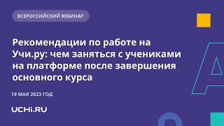 Рекомендации по работе на Учи.ру: чем заняться на платформе после завершения основного курса