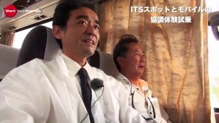 ITS最前線！　スマホを道路につなげる