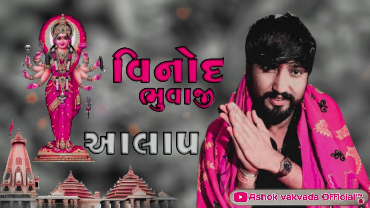 Vinu bhuvaji dedha || new aalap ||vinu bhuvaji aalap