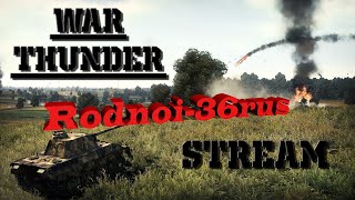 War Thunder   Ударим по бездорожью..(самолёты , танки)