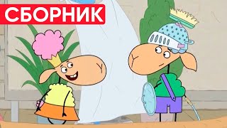 Отель у овечек | Сборник забавных серий | Мультфильмы для детей😃