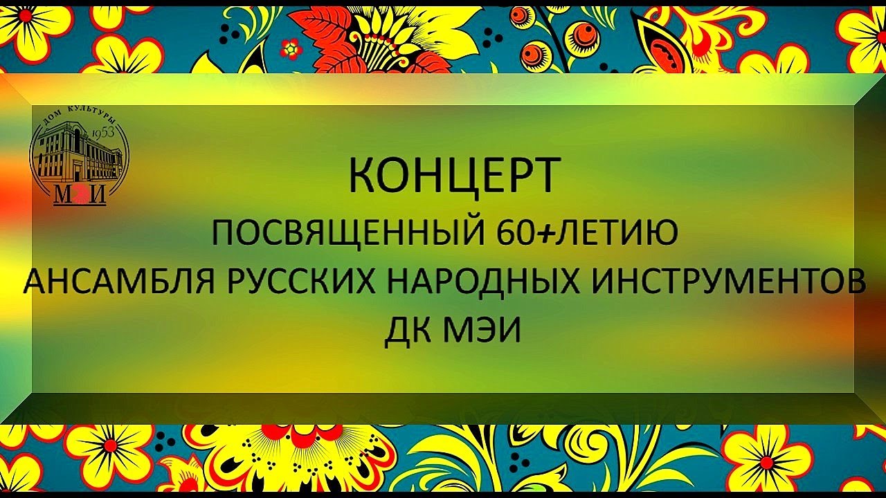 60+ Ансамблю русских народных инструментов ДК МЭИ. Концерт от 08.06 ...