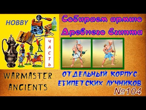Собираем египетскую армию - Корпус египетских лучников