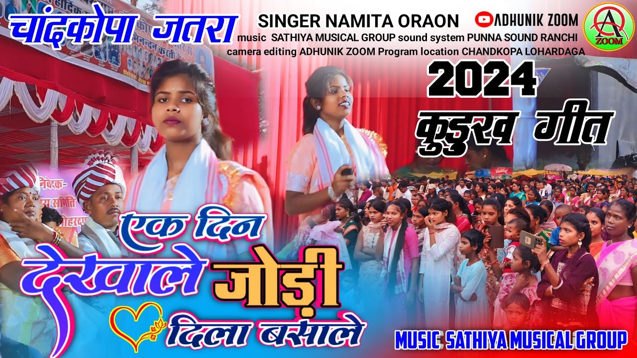 कुड़ुख गीत🌿 एक देखाले जोड़ी दिला में बसाले 🥀singer//NAMITA ORAON new latest kurukh song 2024