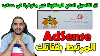 ان تفاصيل الدفع المطلوبة غير متوفرة فى حساب AdSense المرتبط بقناتك | حل مشاكل ادسنس | المتوحد فكرة