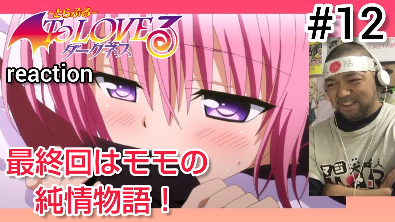 ToLOVEる-とらぶる- ダークネス 12話 リアクション 【最終回はモモの