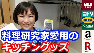 【料理研究家 阪下千恵のおすすめ】おしゃれで便利なキッチングッズ・調理器具と調理用品を紹介します！（無印良品・ニトリ・IKEA・Amazon・楽天で入手可能です）