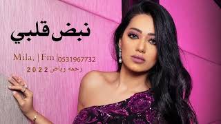 رحمه رياض ـ نبض قلبي (حصريآ) 2022Rahma Riad