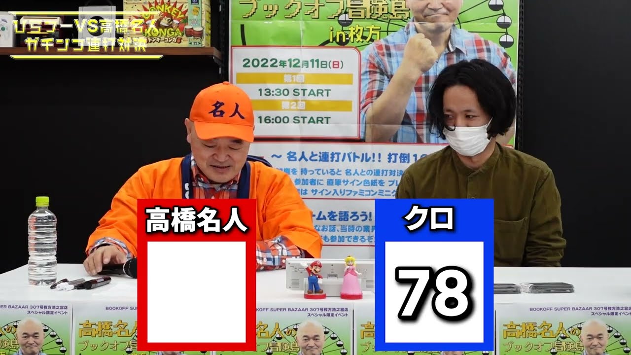 高橋好之ページ あの高橋名人が枚方に！ガチンコ連打対決してきた【ひらつー広告