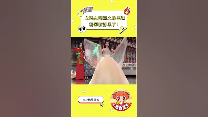 #微博之夜 真的好土！為什麼讓美女們做這些！#Angelababy #楊冪 #劉詩詩 #惠英紅 #劉亦菲 #微博之夜 #shorts - 天天要聞