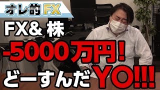 FX＆株で－5000万円！！こんなに負けてどーすんだYO！！！