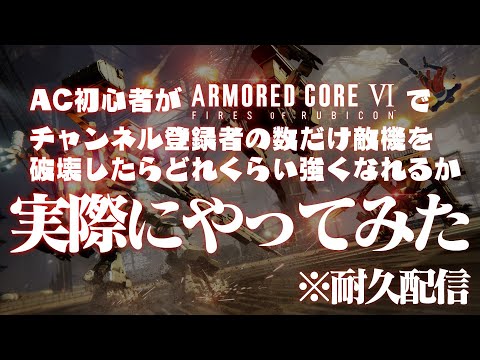 【耐久配信 0撃墜～】AC初心者がチャンネル登録者の数だけ敵機を屠る『ARMORED CORE VI FIRES OF RUBICON』【黒間蓮杖/イースパーダ】