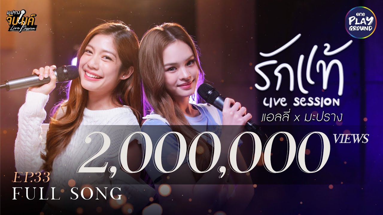 รักแท้ - นุนิว l Cover by แอลลี่ x มะปราง l มะปรางจับไมค์ EP.33 l One Playground