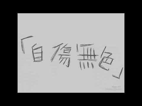 [心丁］自傷無色