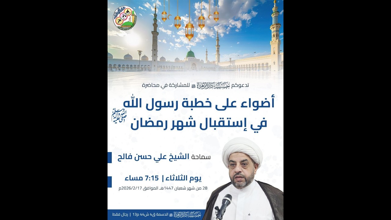 أضواء على خطبة رسول الله (ص) في إستقبال شهر رمضان | سماحة الشيخ علي حسن فالح