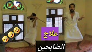 المومري مصطفى يخترع علاج طبيعي للضبح(الغضب)  | #اضحك_من_قلبك مصطفى المومري