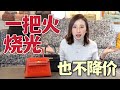 奢侈品品牌有多不環保？愛馬仕巴寶莉為什麼寧願銷毀庫存也不打折？ [ENG SUB]