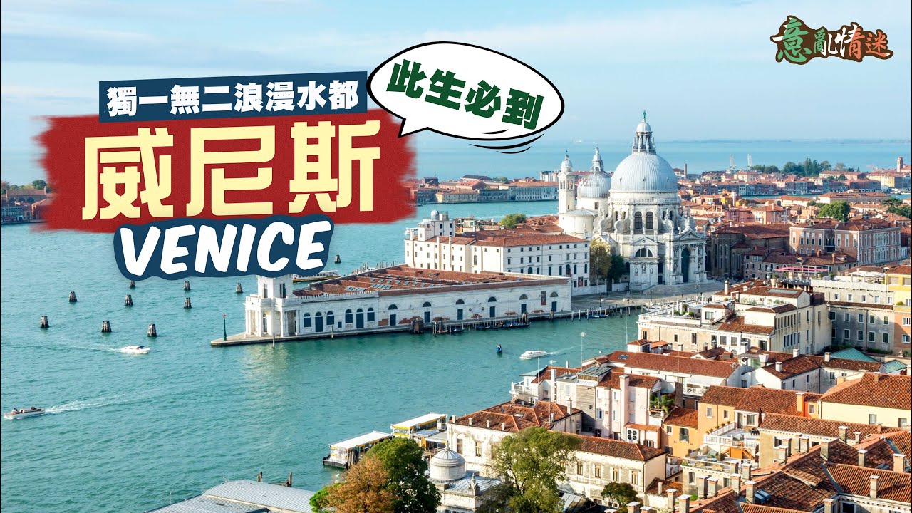 【意亂情迷🇮🇹】此生必到🤩最獨一無二的浪漫水都：威尼斯｜含金量最高！聖馬可大教堂 竟偷聖人遺骨做守護神⁉️｜比皇宮更華麗的總督宮😍「歐洲最美客廳」聖馬可廣場🤤屹立300年 最古老咖啡店｜Venice