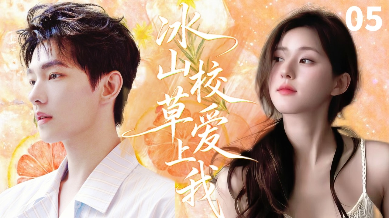 【MULTISUB】冰山校草爱上我 Sweet Mr. Cold🧡 EP05|#赵露思 X #杨洋 被游戏前夫嫌弃的校花被全服第一大神狂宠，现实竟是暗恋她的校草 #drama #cdrama