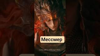 #eldenring #messmer #shorts