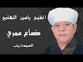 الشيخ ياسين التهامي - ضاع عمري - السيدة زينب 2014 Yasin al Tuhami