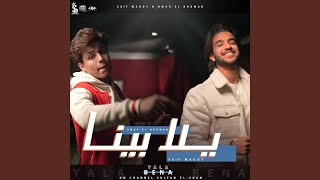 يلا بينا  بحر المصالح  - اسمعها
